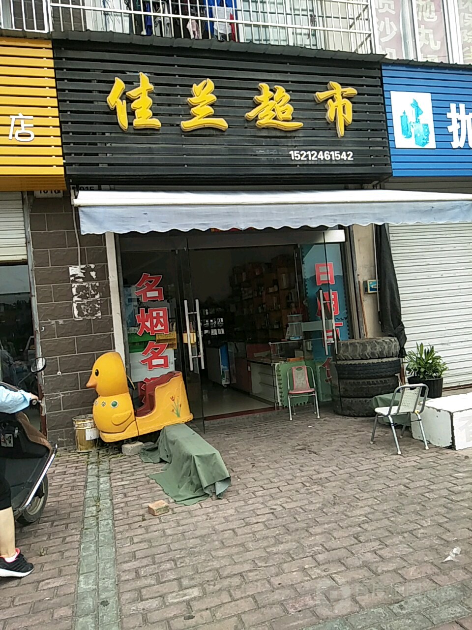 佳蓝超市