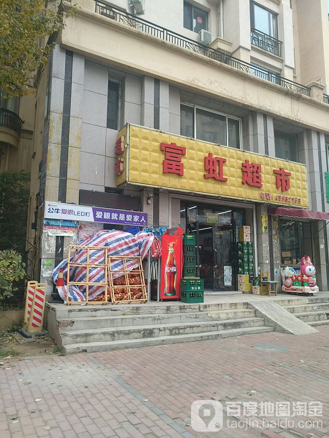 富虹美食(太子城一期北区店)