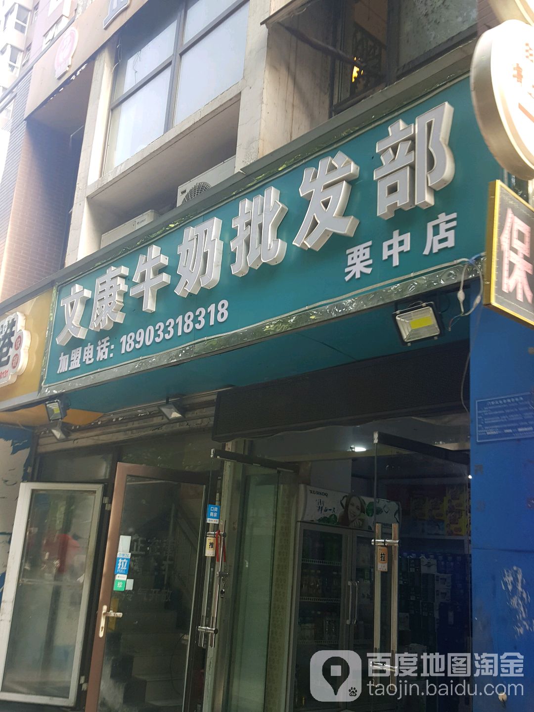 文康牛奶批发部(平安北大街店)