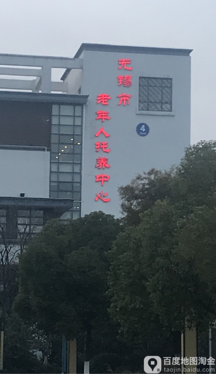 无锡市老年人托养中心