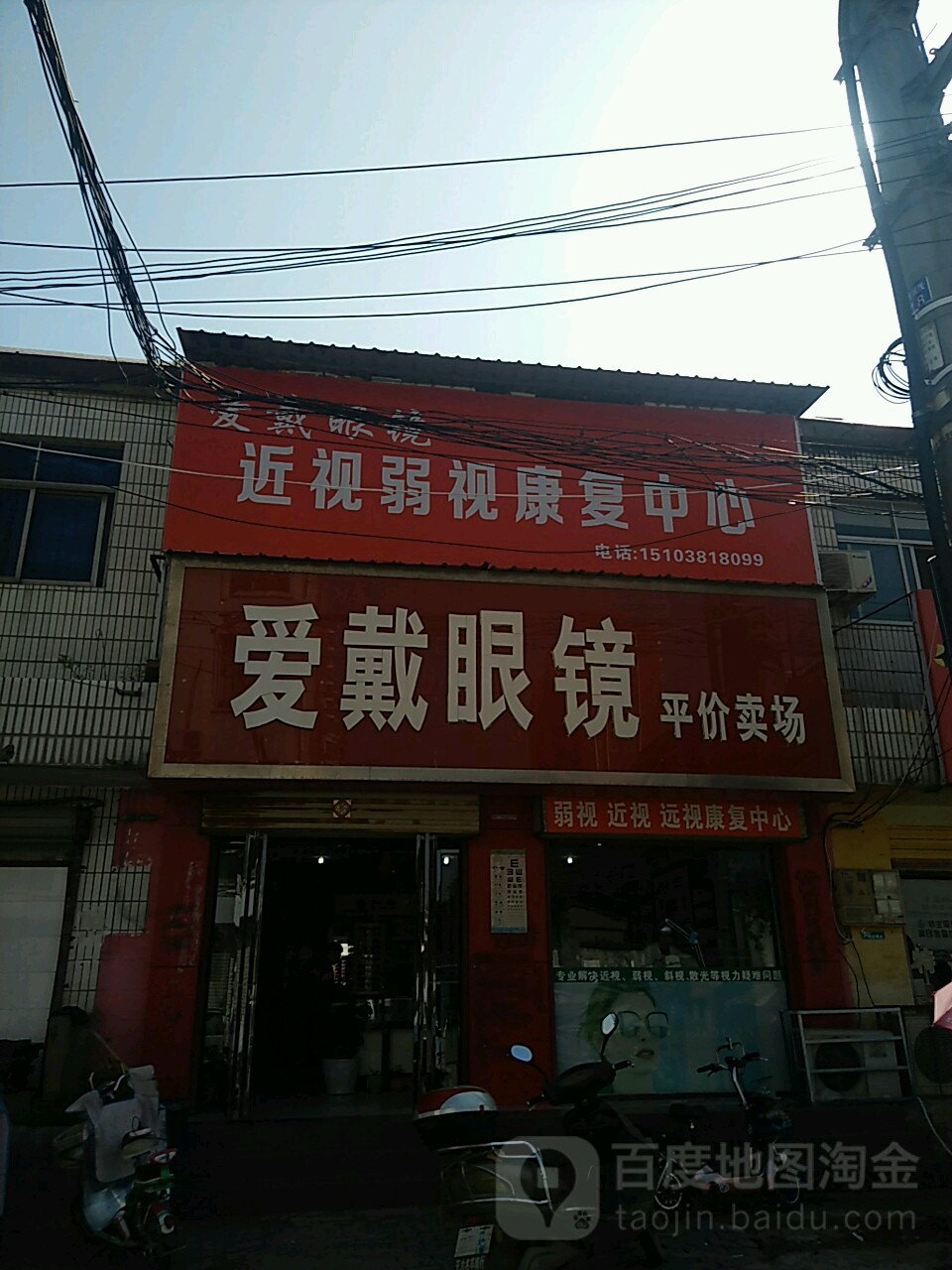 爱戴眼睛平价卖场(金山路店)