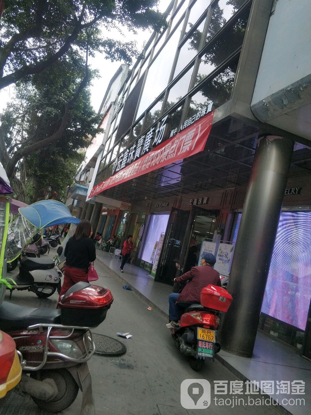 宏鑫珠宝(二店)