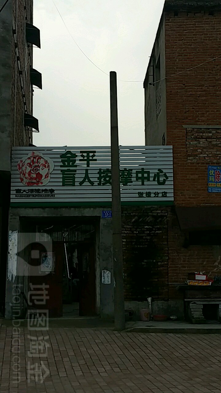 金平盲人按摩中心(张楼分店)