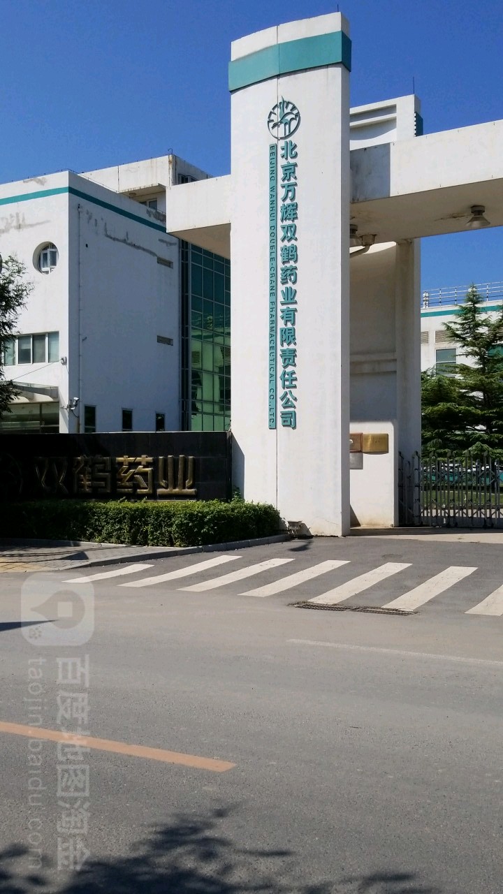 北京万辉双鹤药业有限责任公司