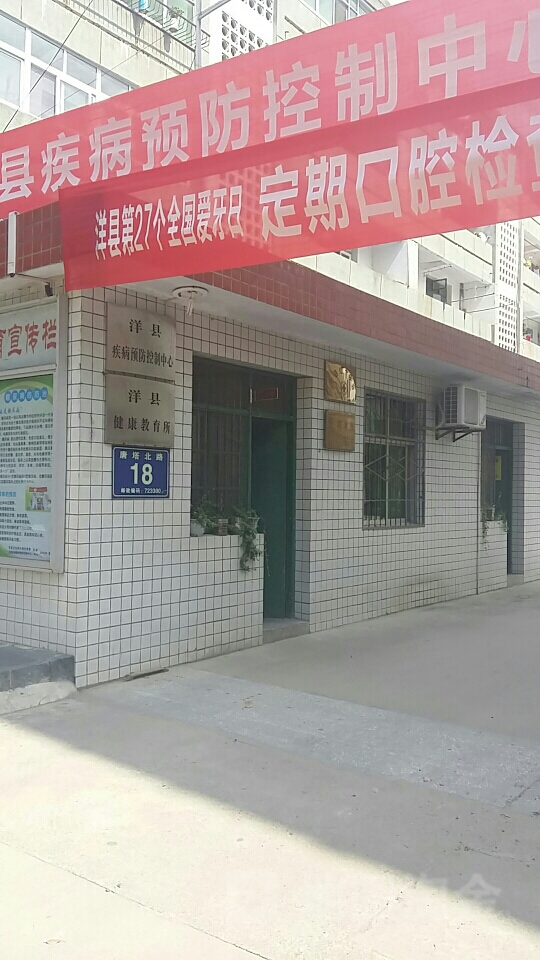 洋县疾病预防控制中心