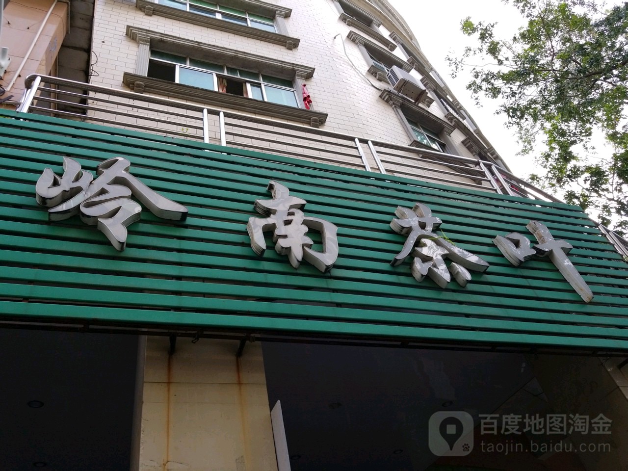 岭南茶叶