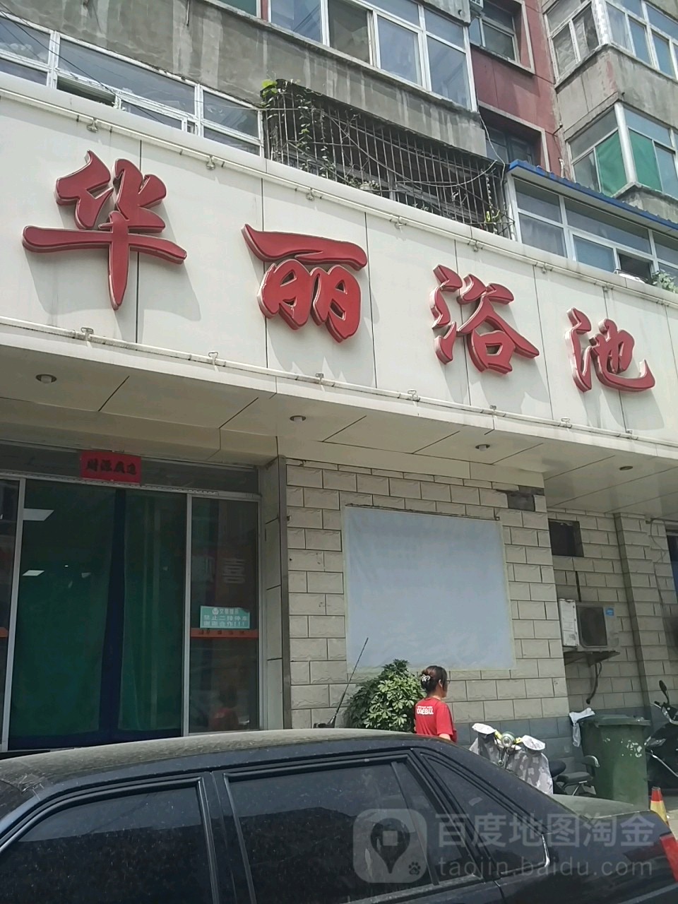 华丽浴池