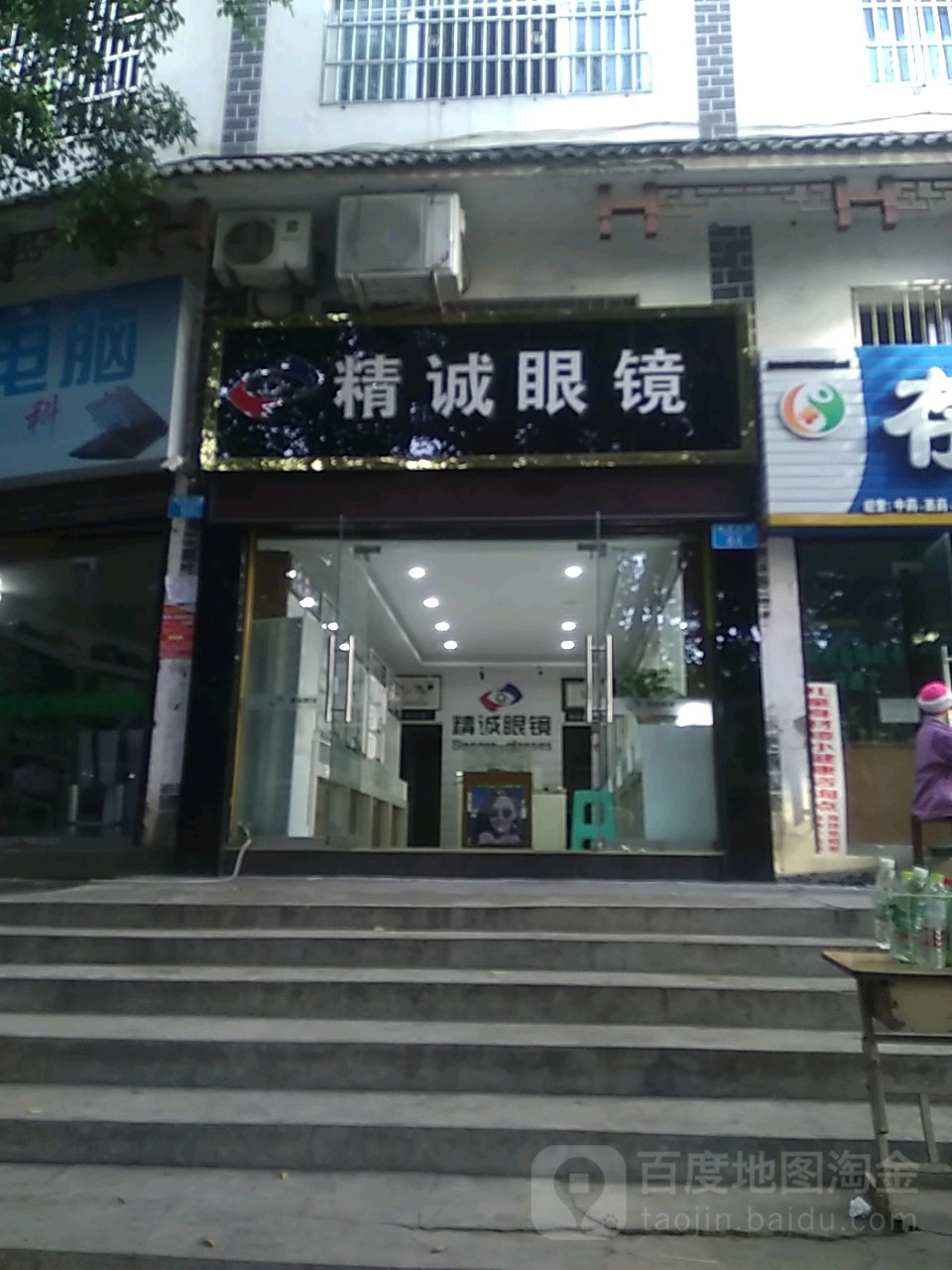 精诚眼镜店(南溪大道店)