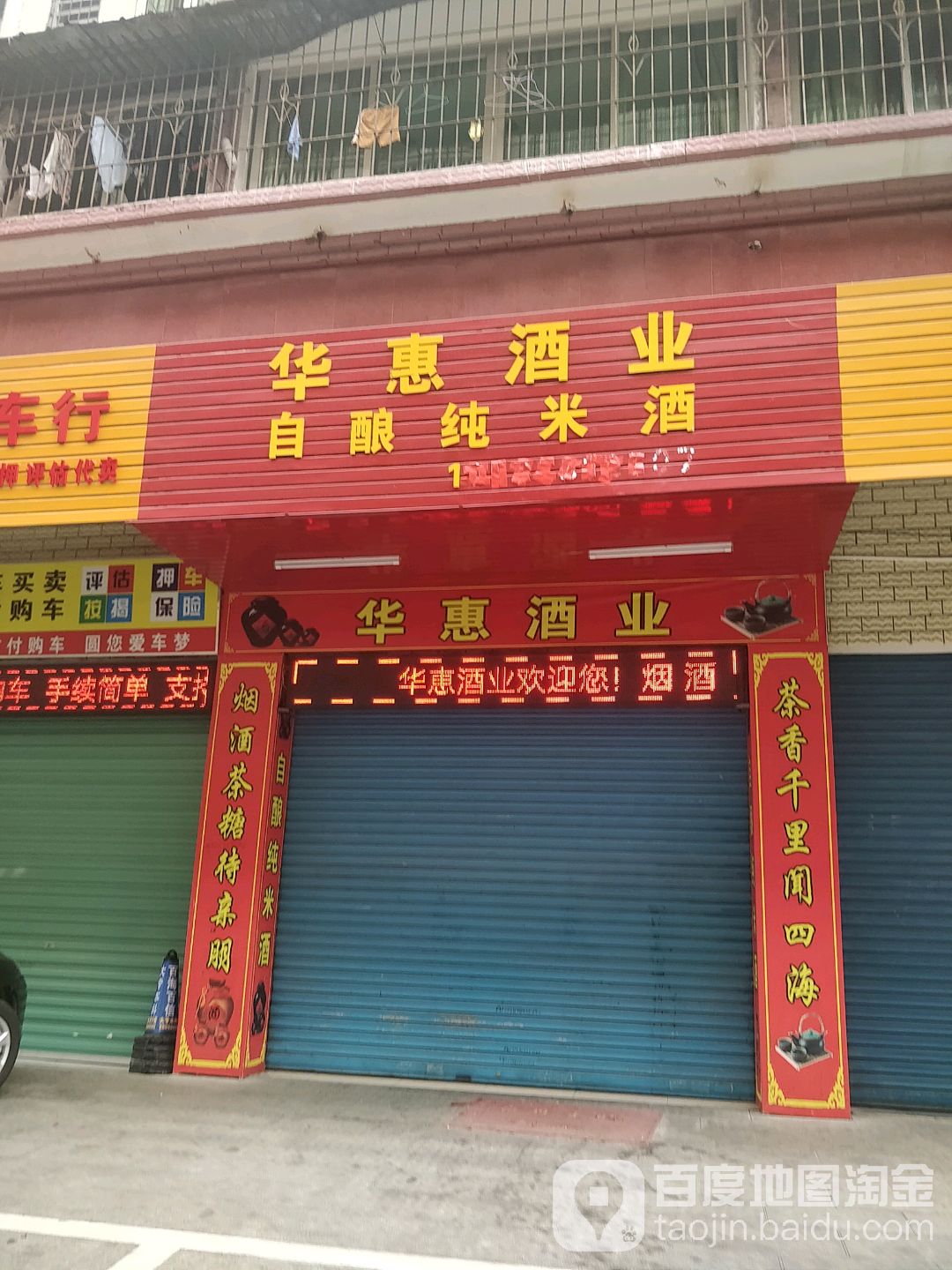 花惠酒业