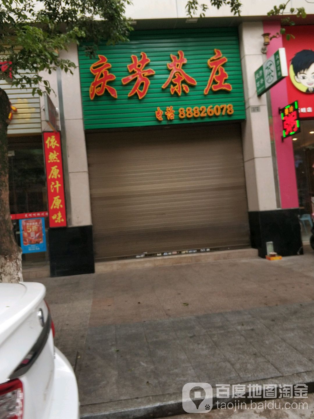 庆芳茶庄(华力路店)