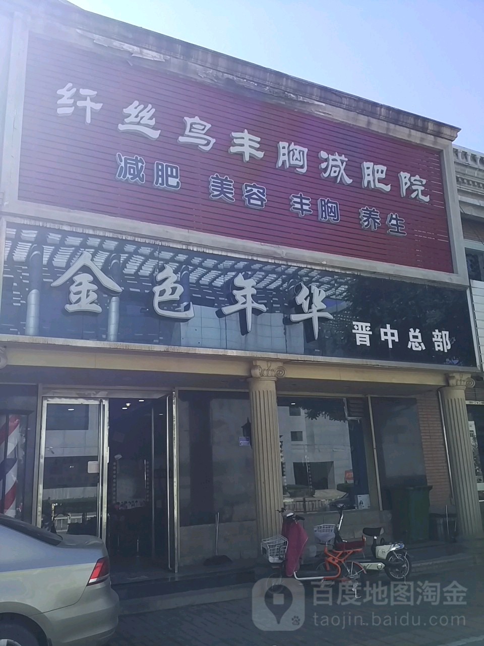 金色年华发形(新集街店)