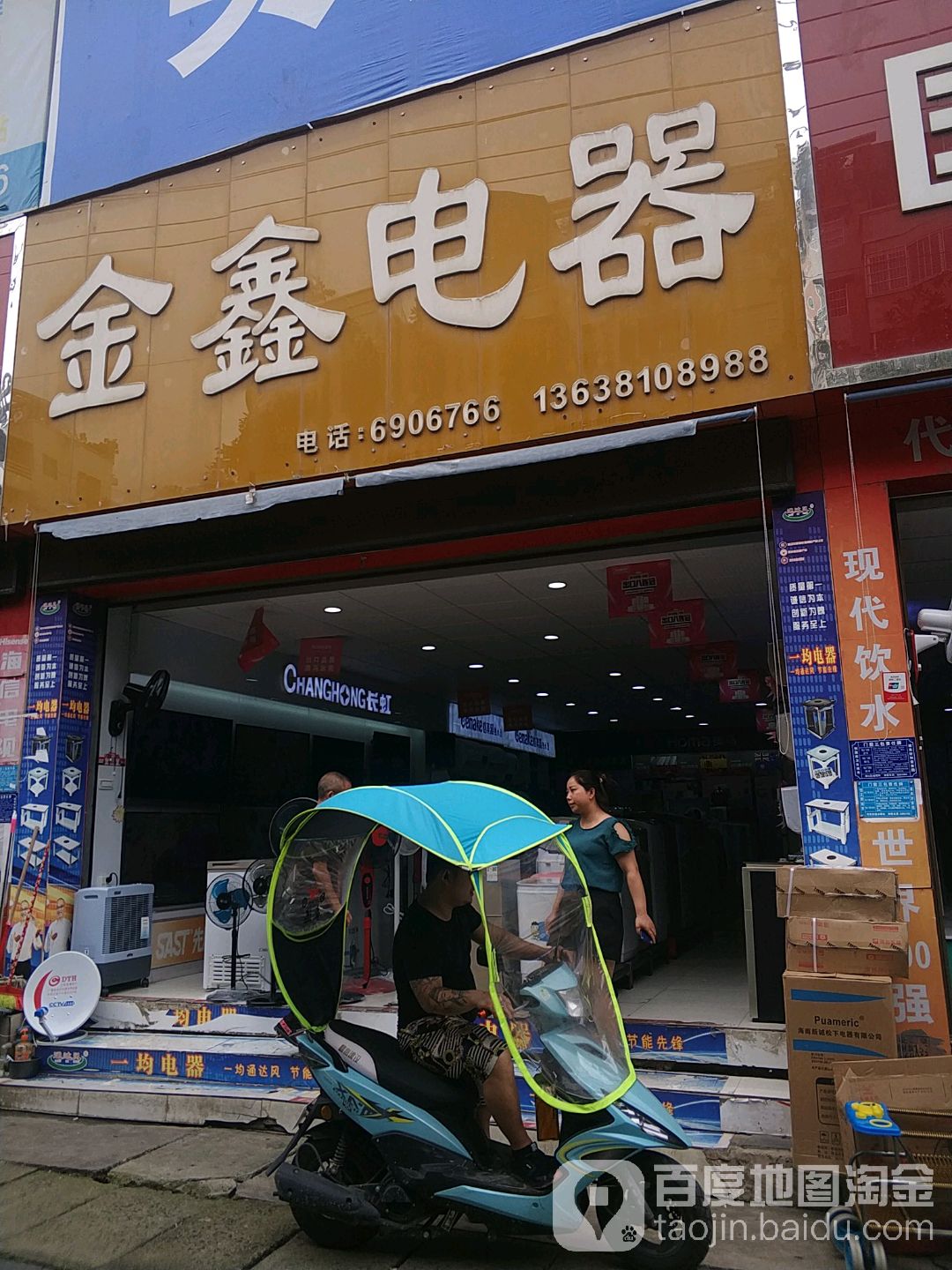 金鑫电器(金滩数码城店)