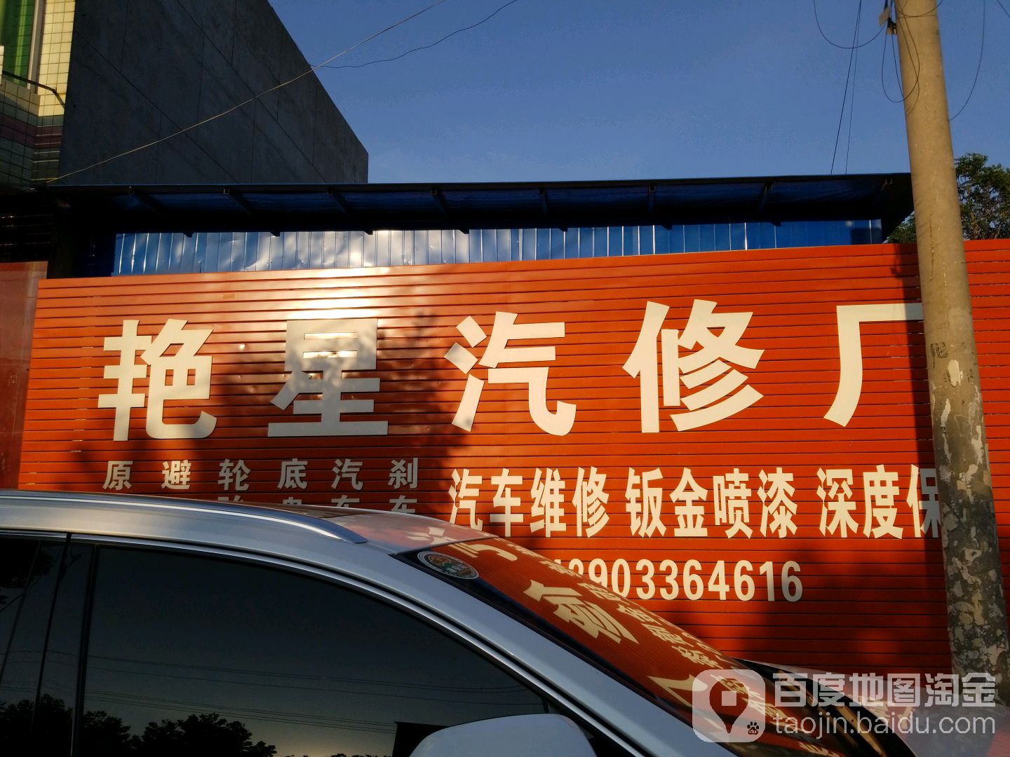 艳星汽修厂