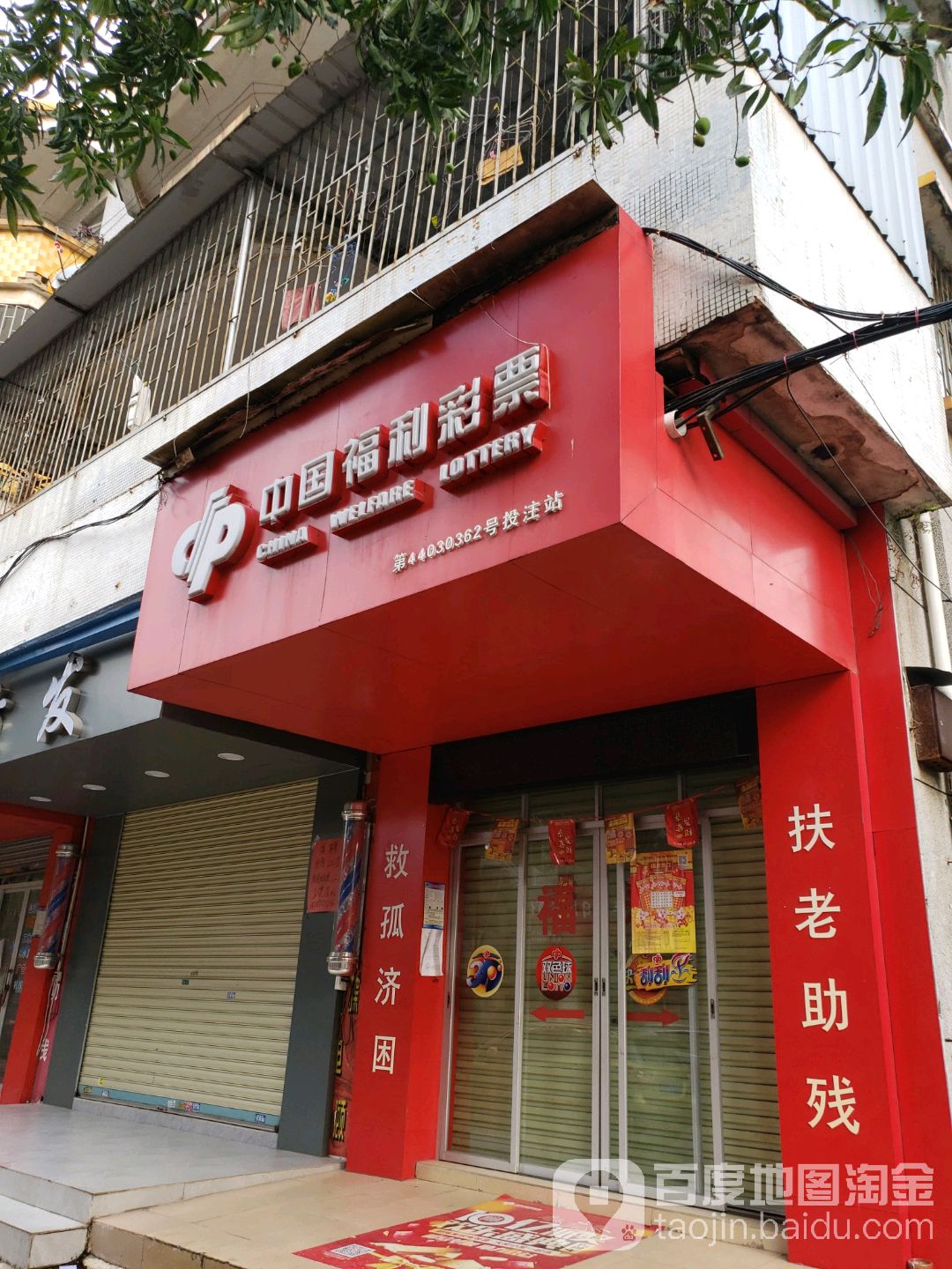 中国福利彩票(和兴路店)