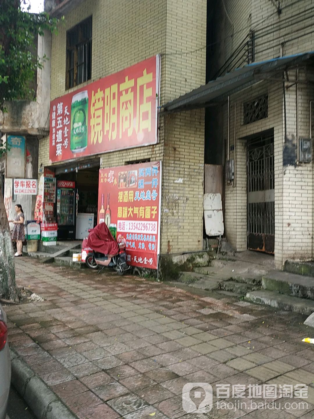镜明商店