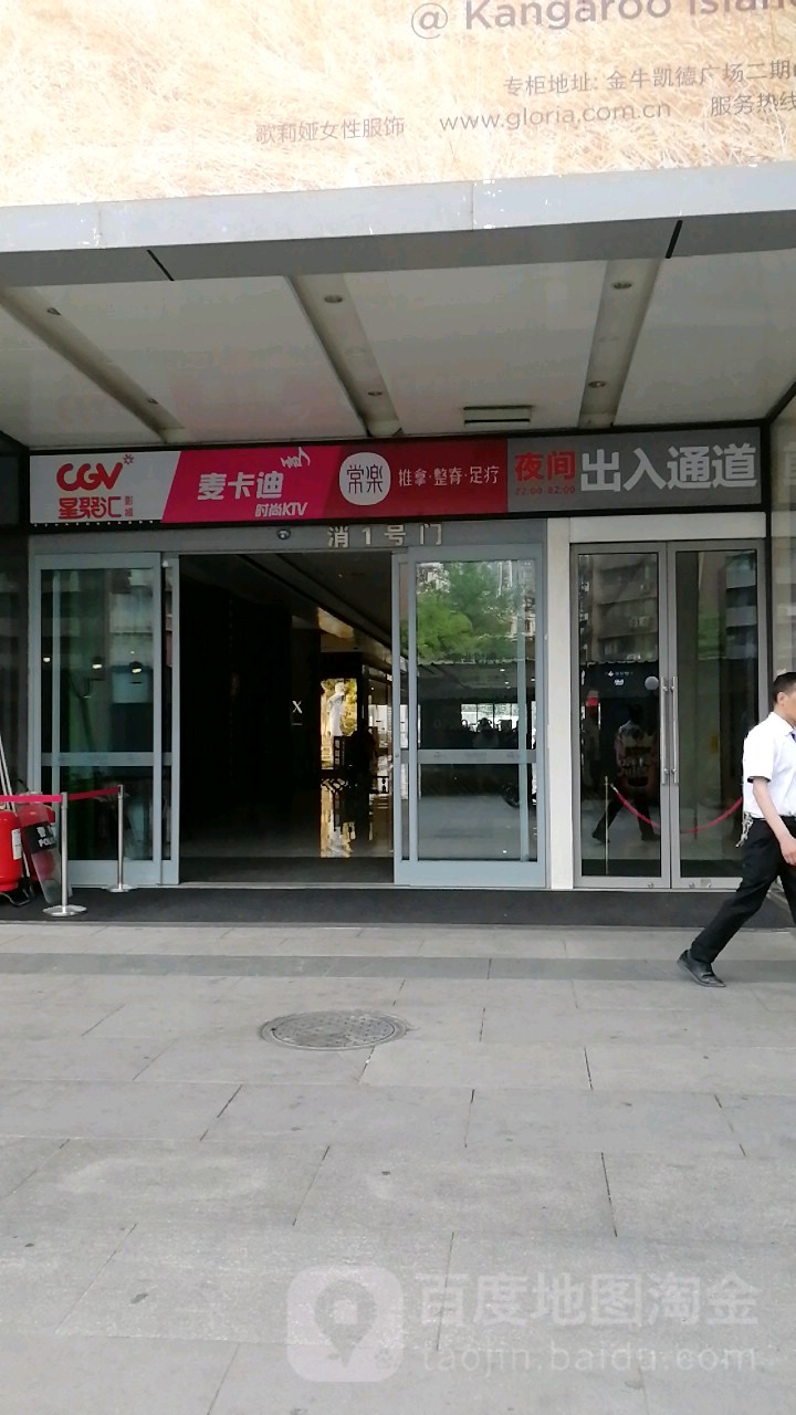 长乐(金牛凯德第37分店)