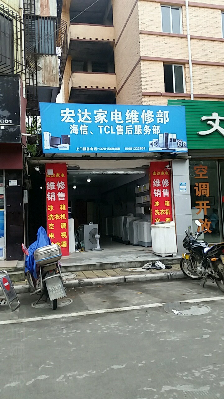 宏达家店维修部(江油老县城古街店)
