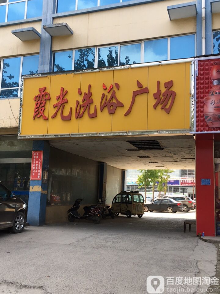 新霞光洗浴