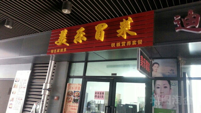 美乐冒菜(美乐城店)
