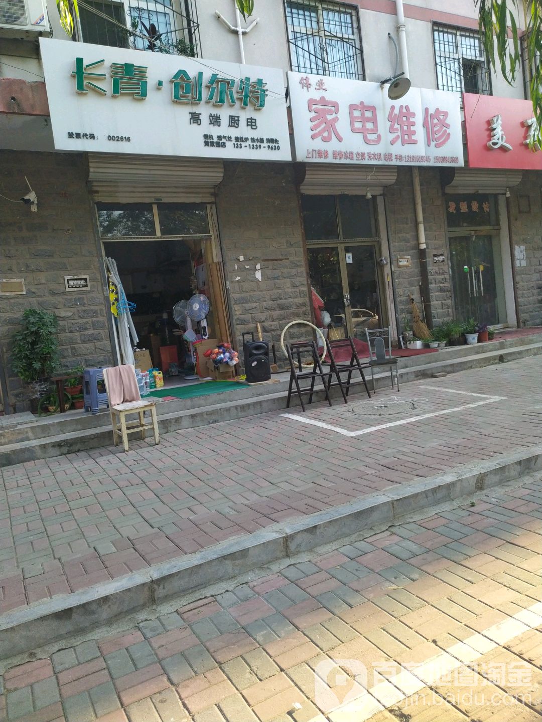 伟柏阳家电维修(卫生街店)