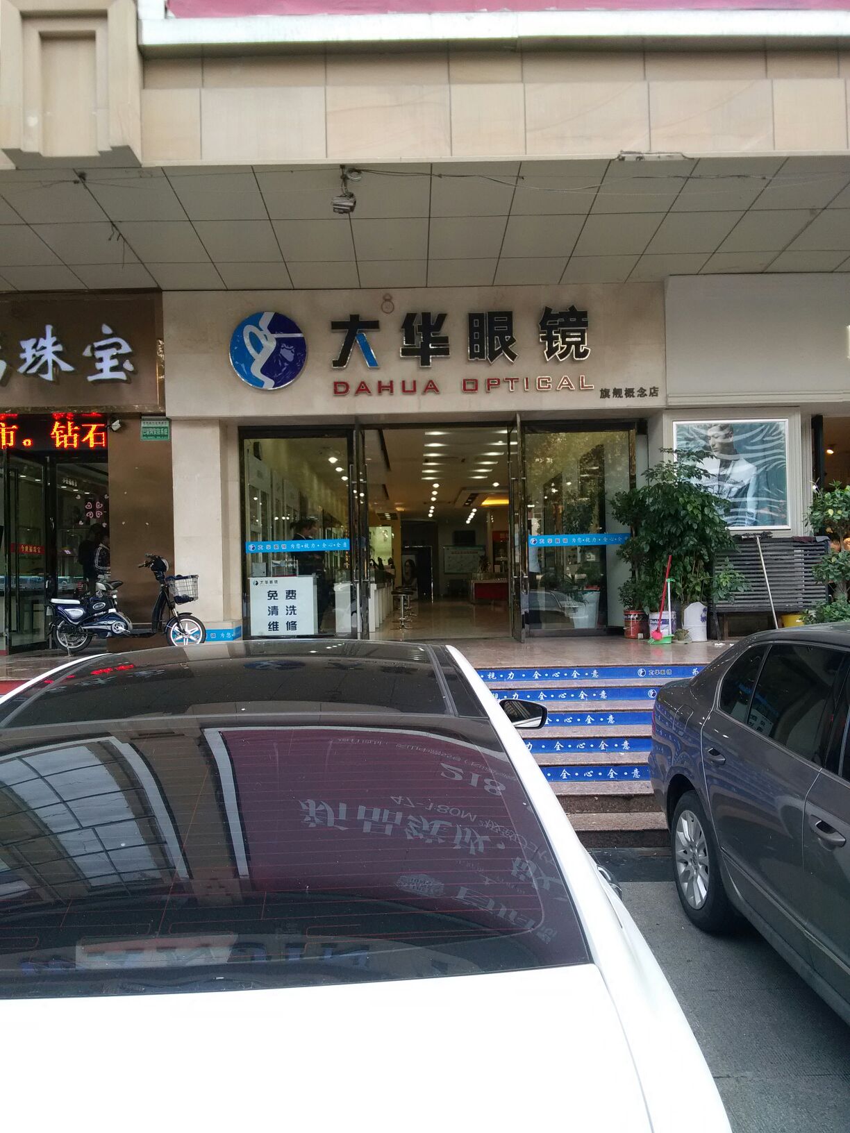 大华眼睛(旗舰概念店)