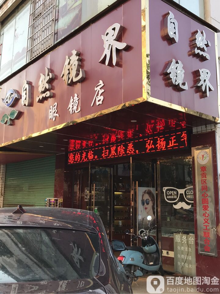 自然镜眼镜店