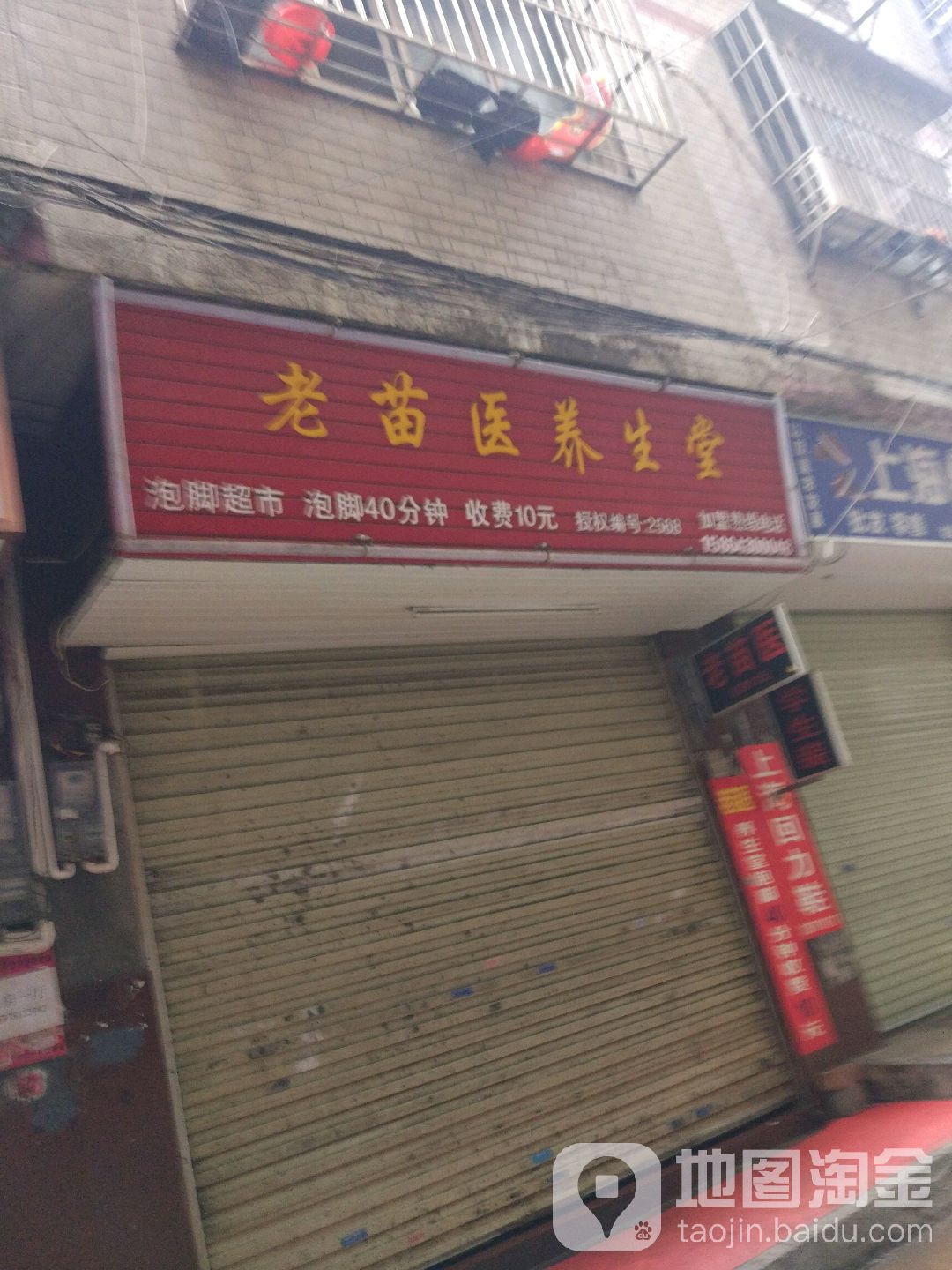 老苗医养生堂(德政店)