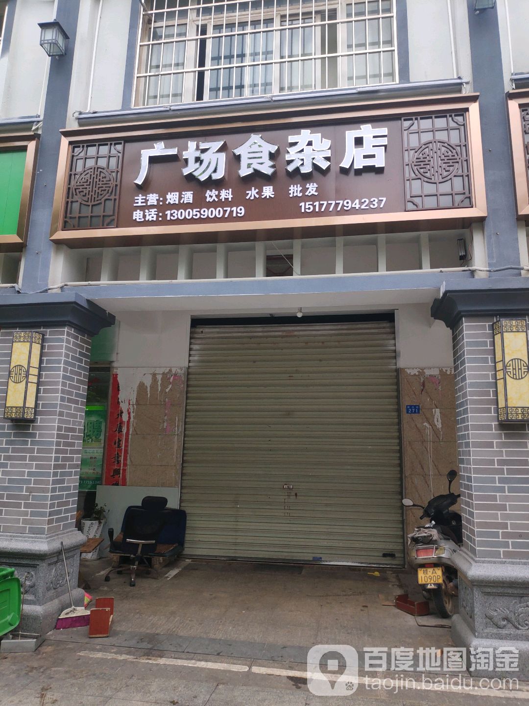 广场食杂店