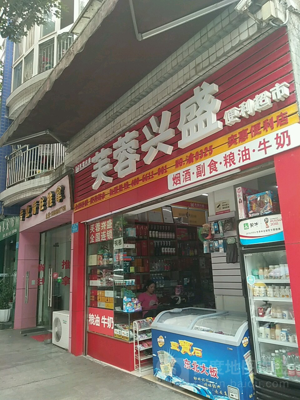 芙蓉昌盛便利超市(实惠便利店)