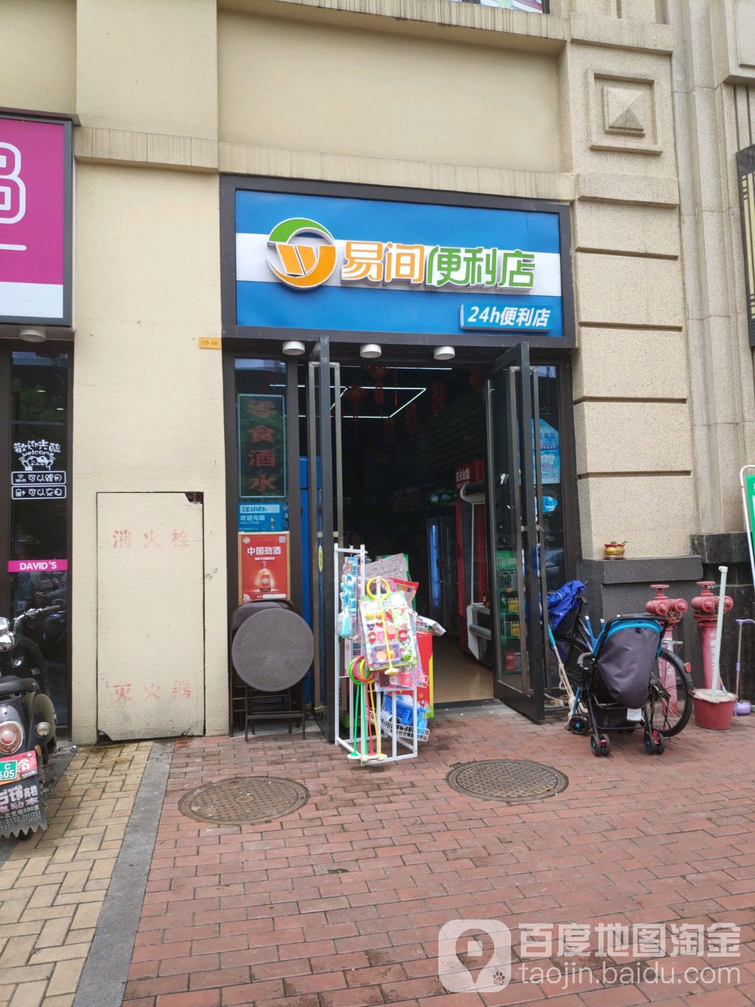 易间便利店