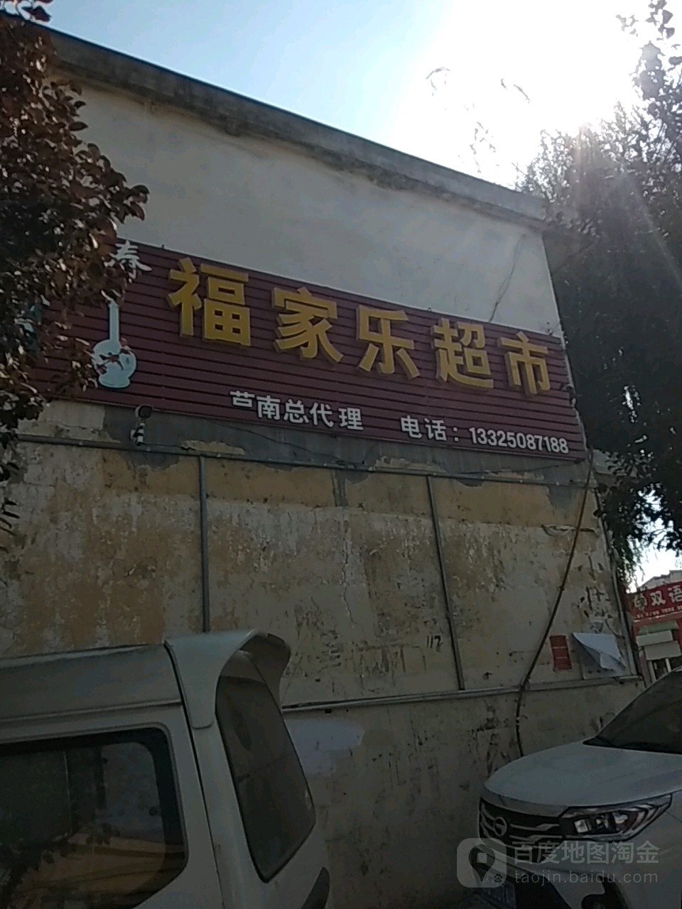 福乐家超市(镇中路店)