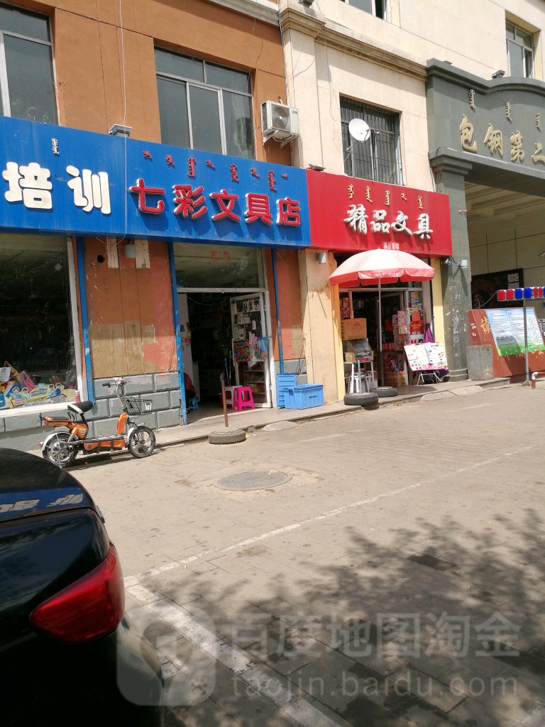 七彩文具店(团结大街店)