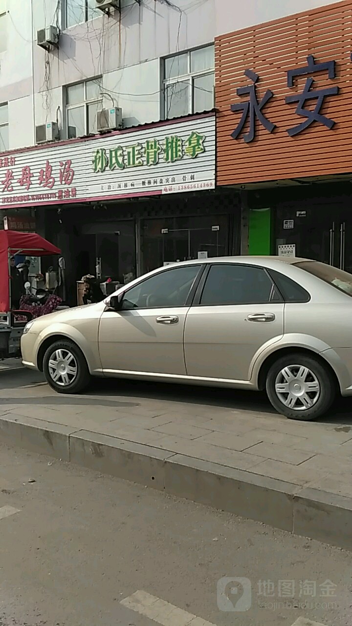 孙氏正骨推拿店(东山路店)