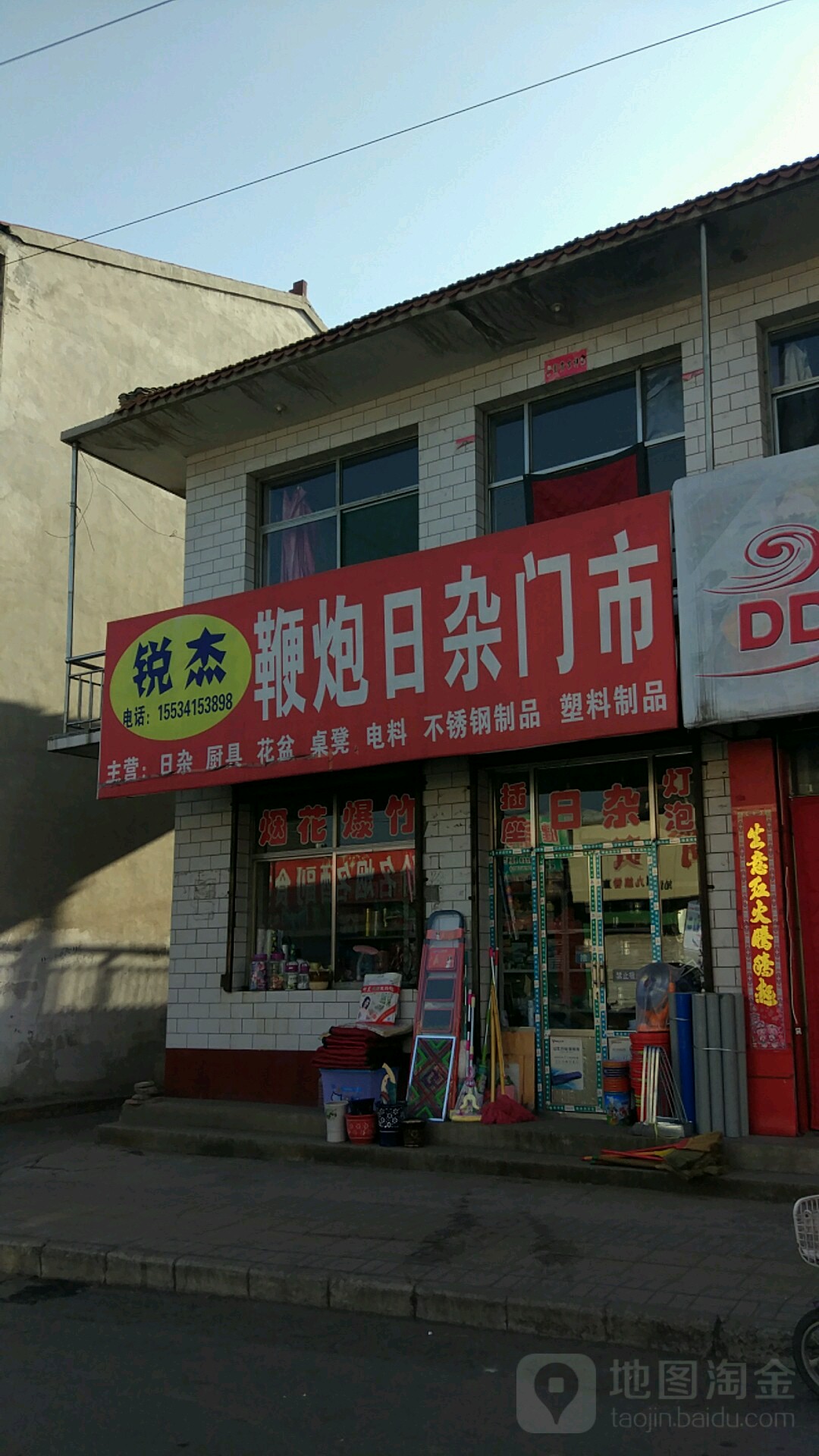锐杰日杂门市