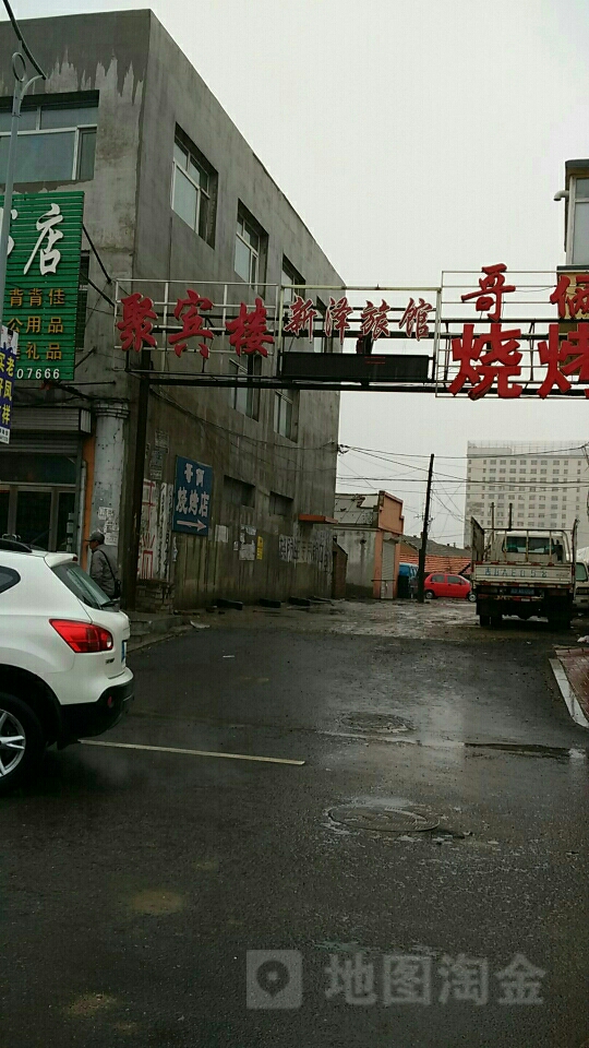 新泽旅馆