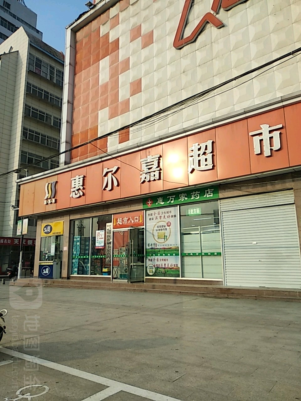 惠尔嘉超市(火车站店)