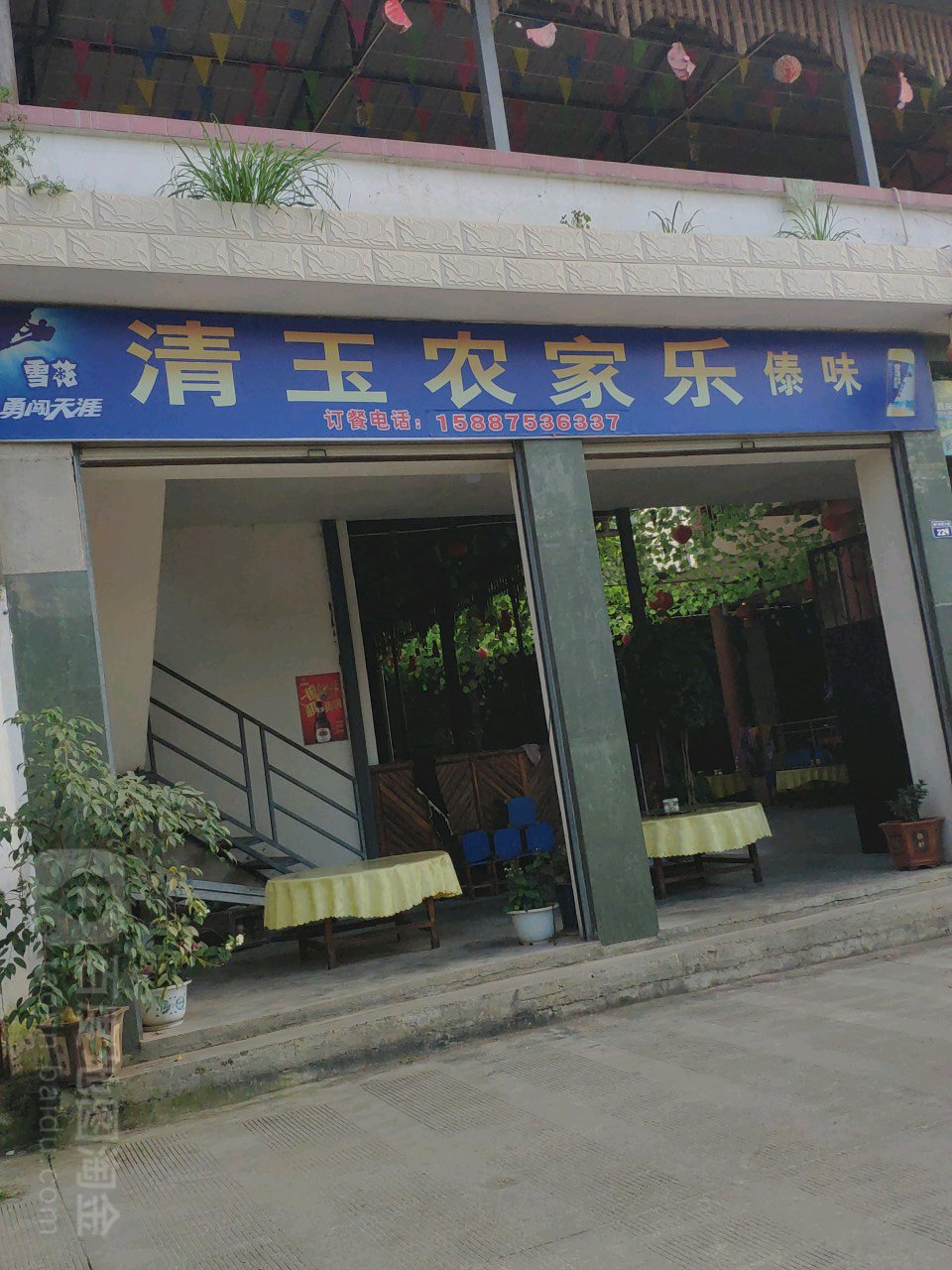 傣味清玉农家乐