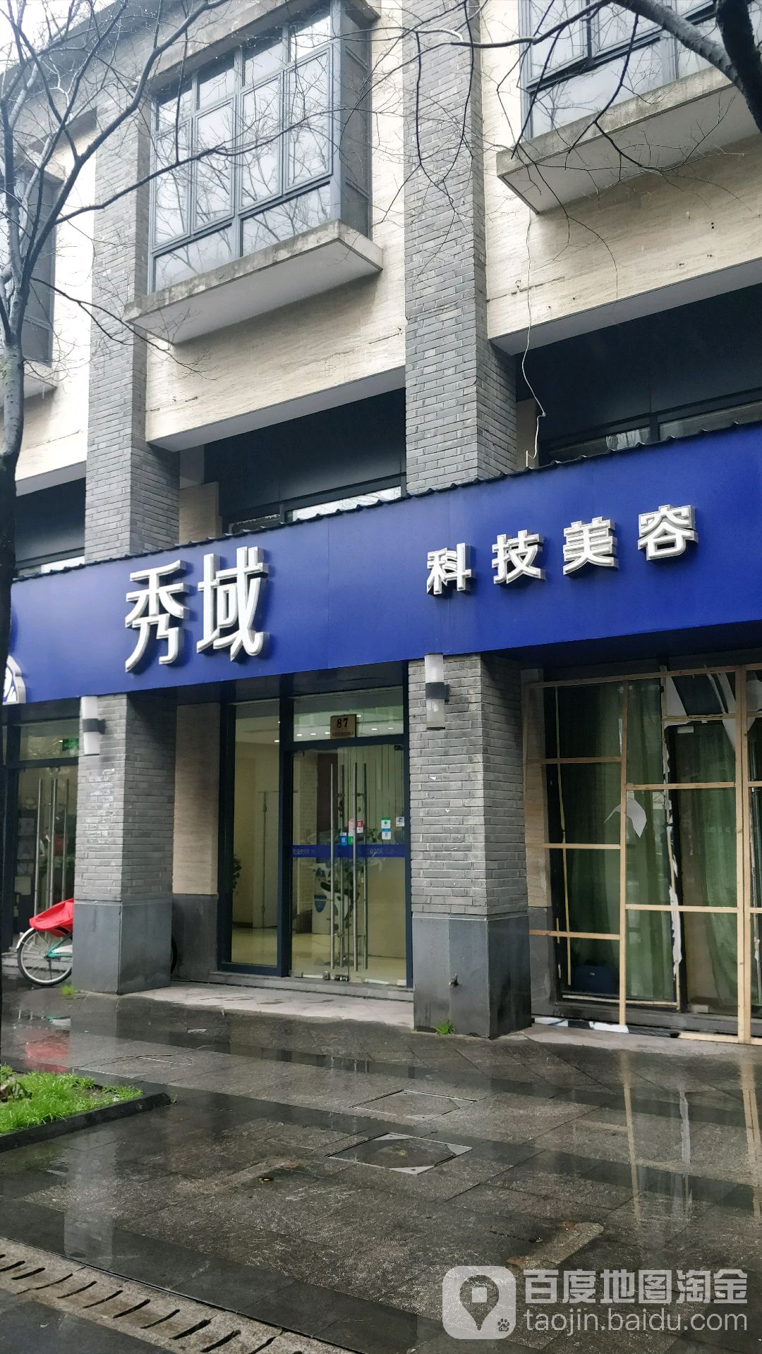 秀域智能健康(大宁国际店)