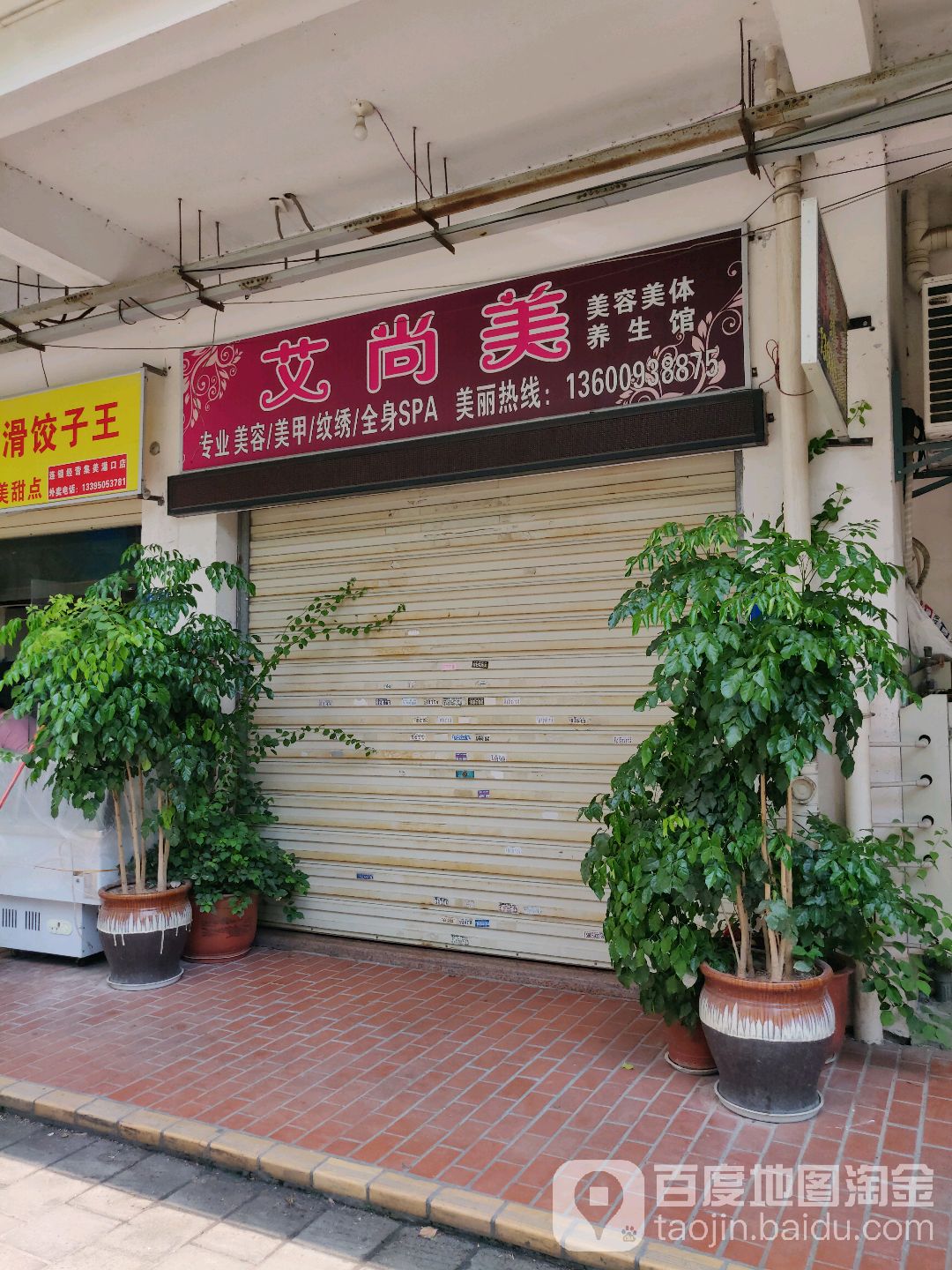 艾尚美美容美体养生馆