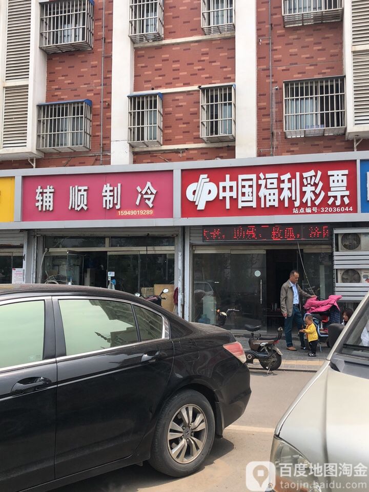 辅顺制冷