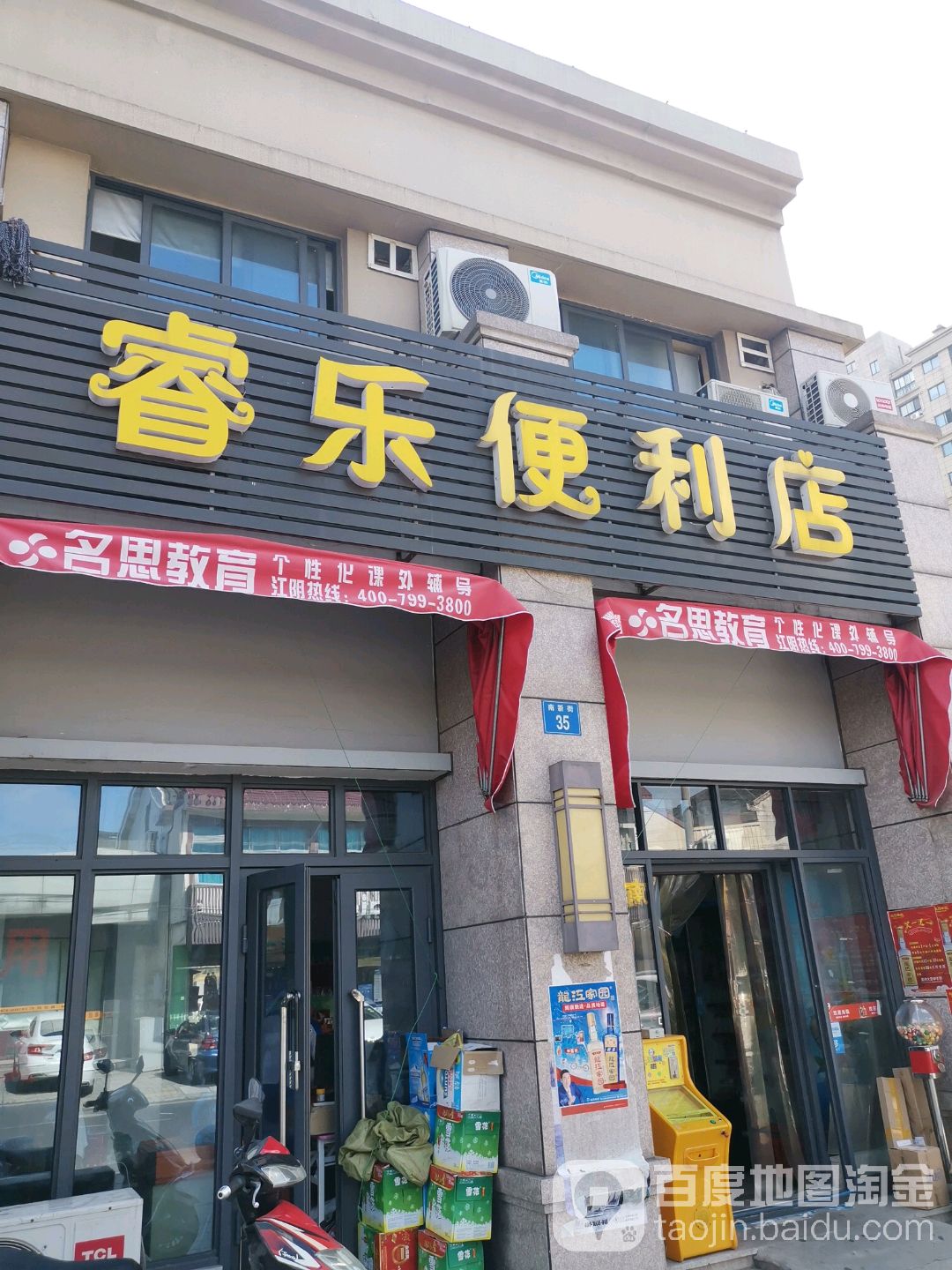 睿芭乐便利店