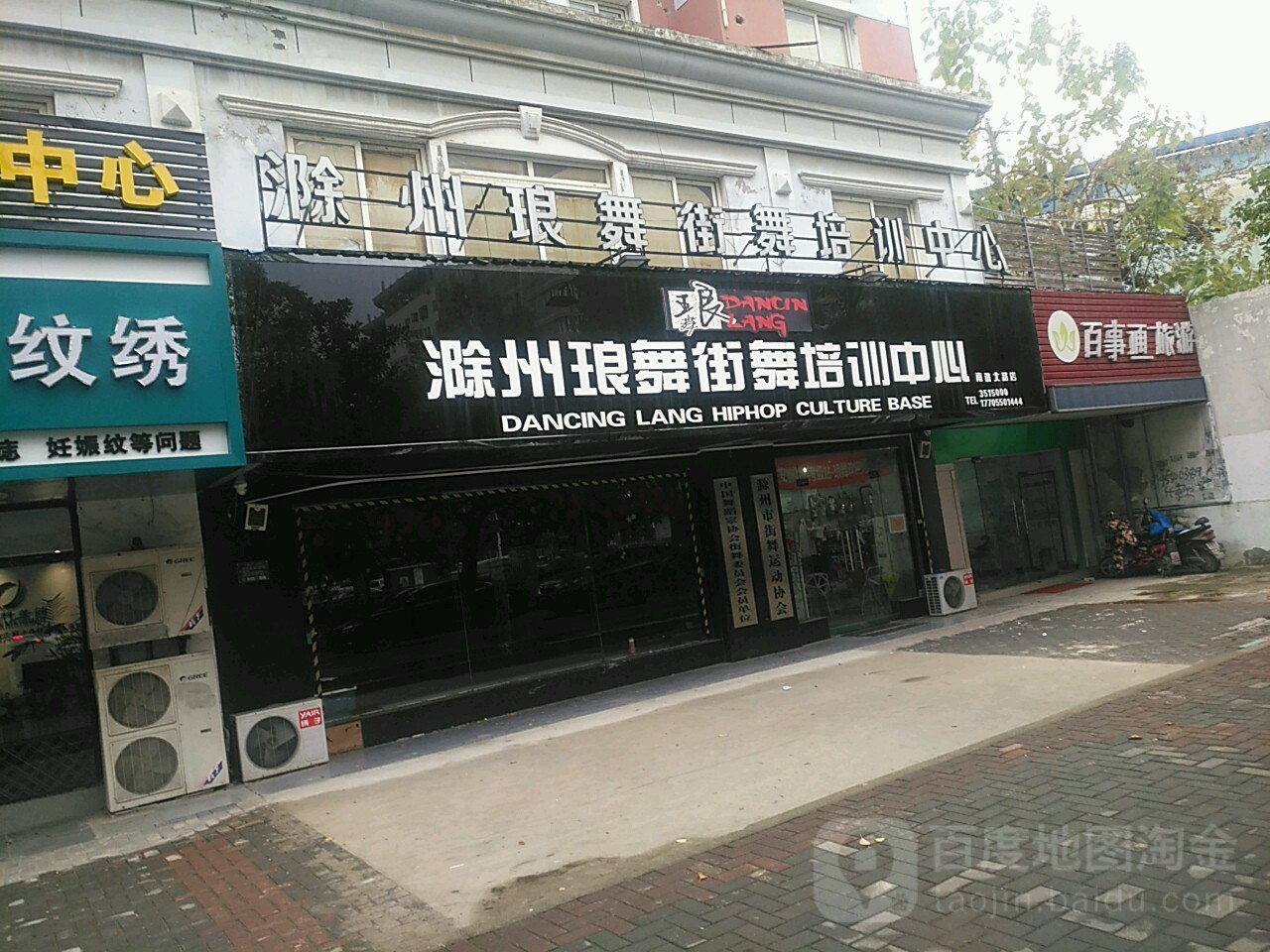 琅舞街舞(南谯北路店)