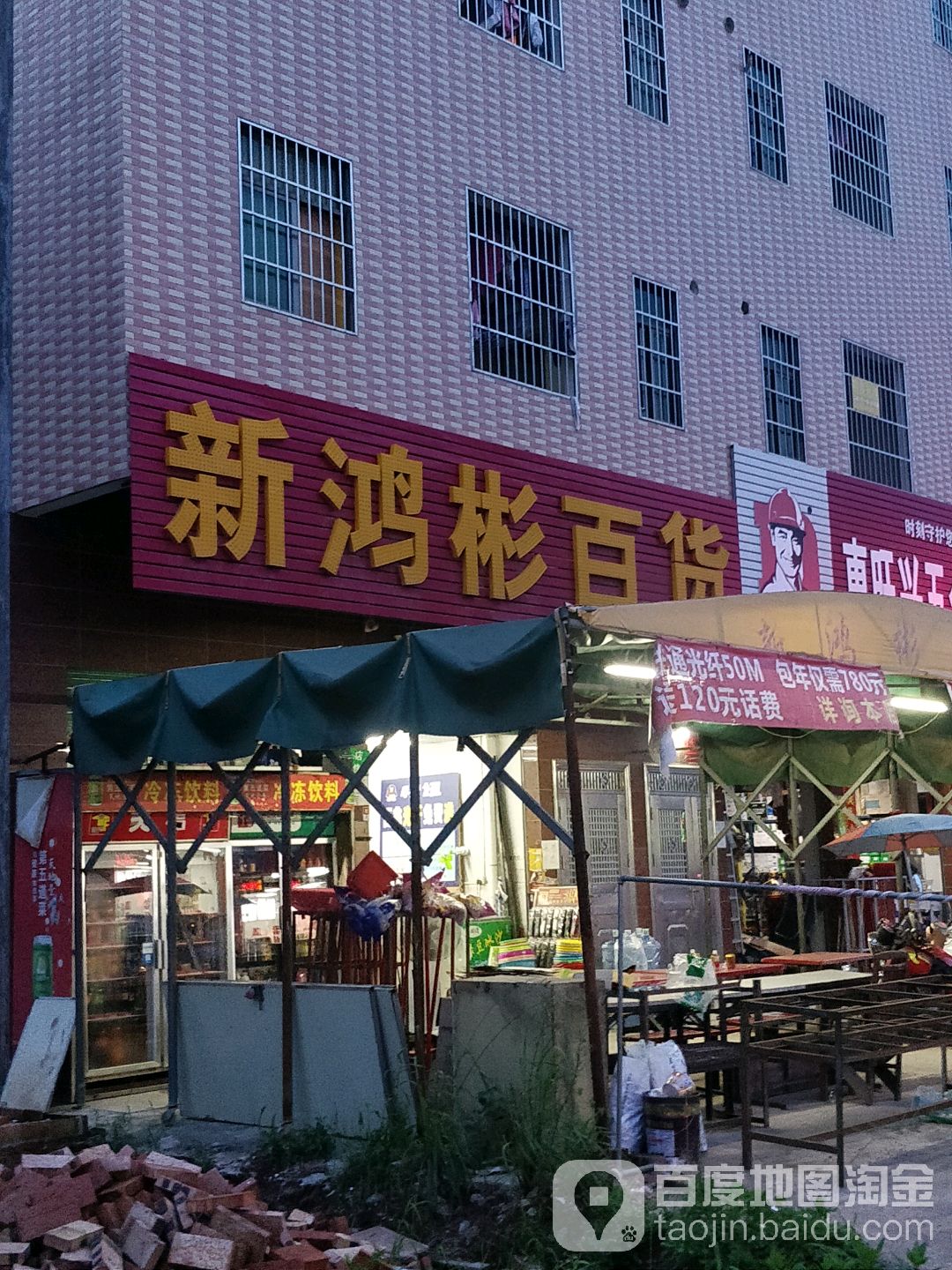 新鸿彬百货