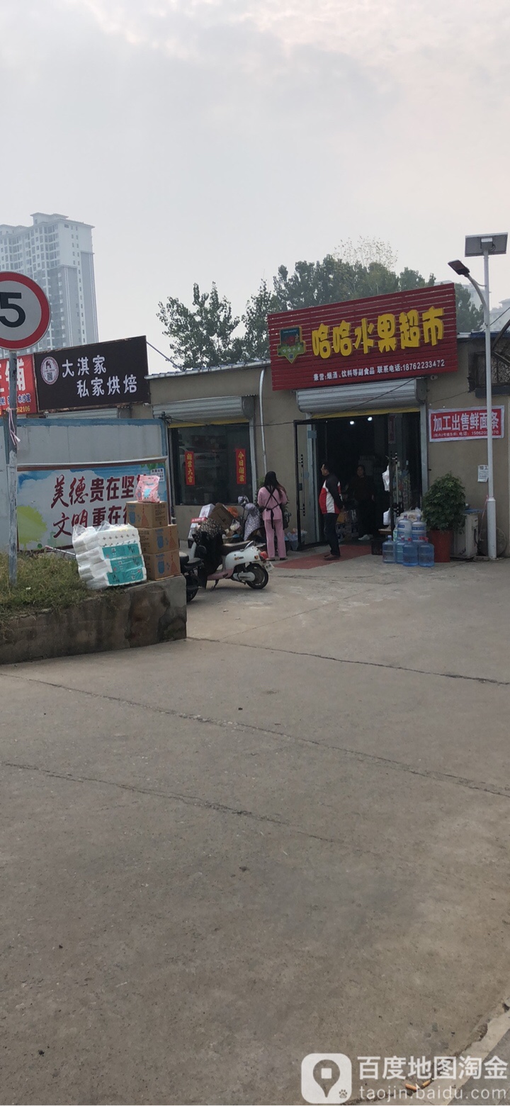 哈哈水果超市