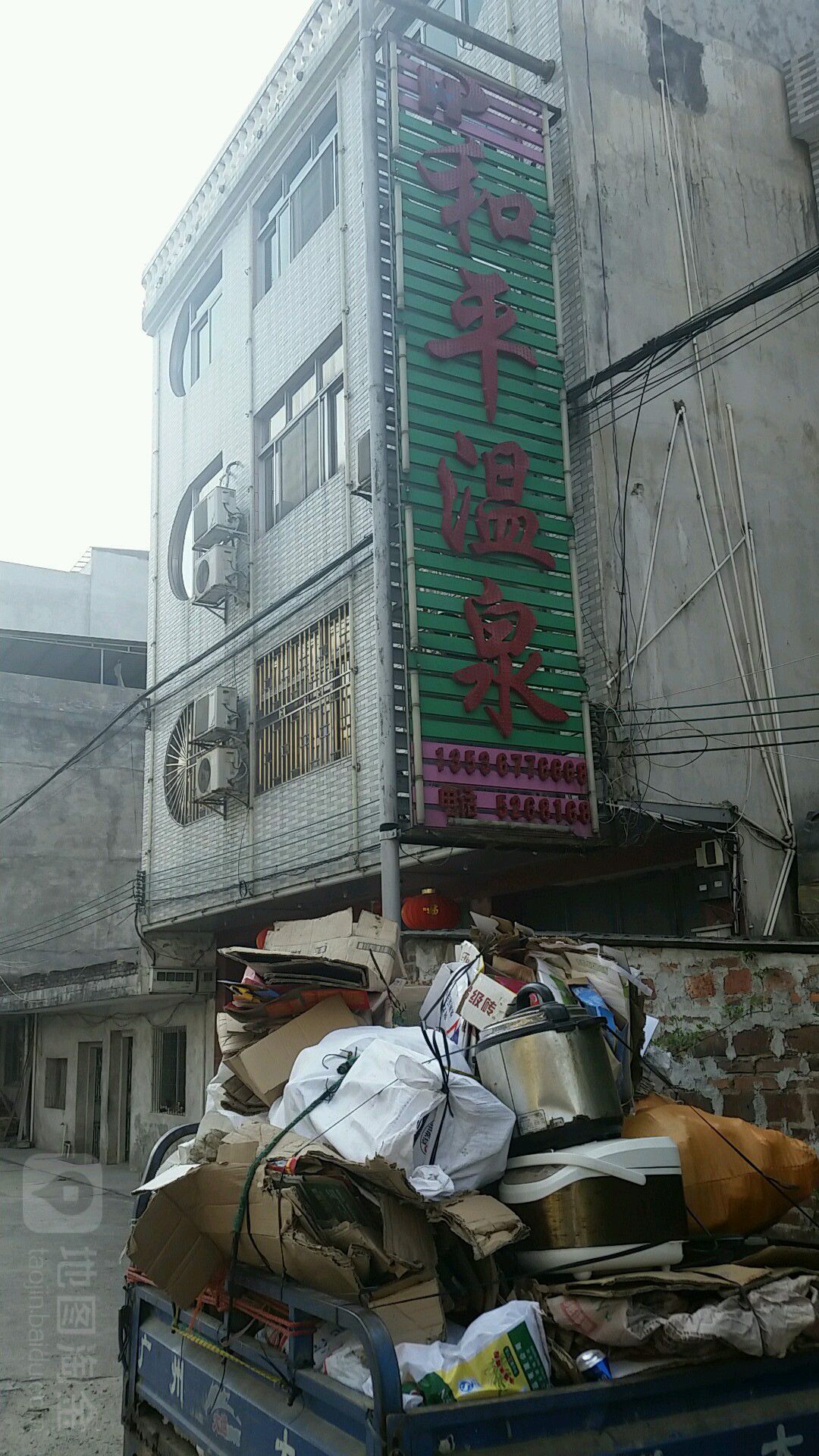 和平御水温泉宾馆