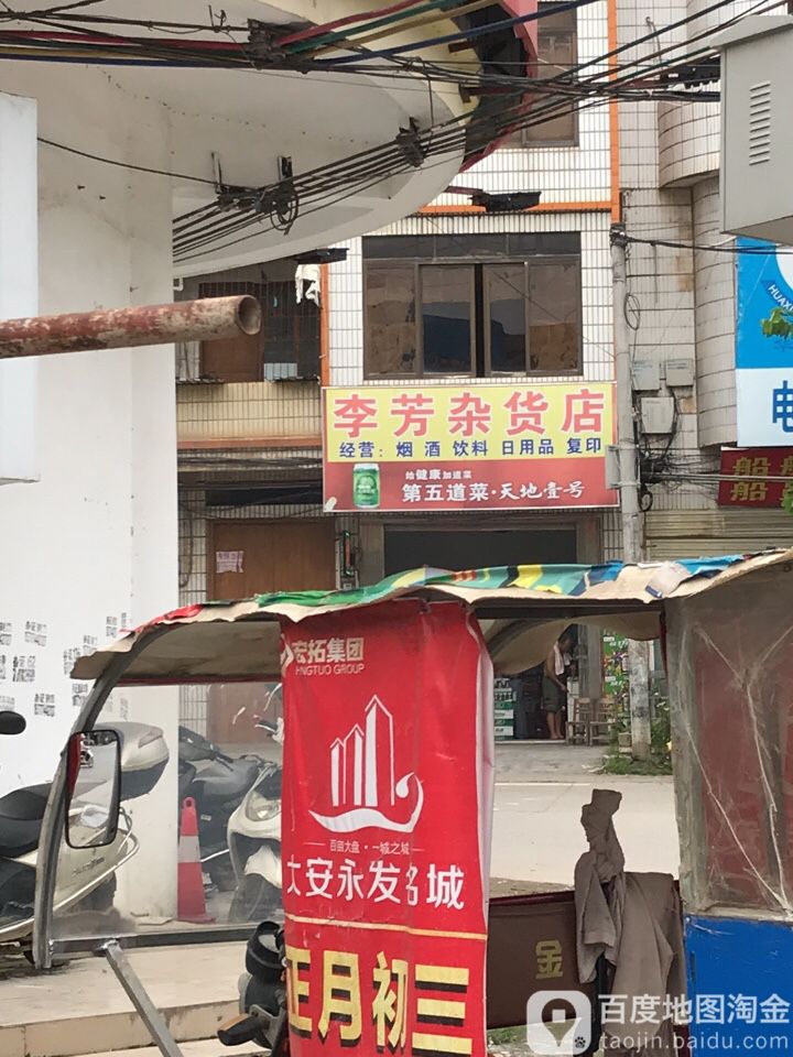 李芳杂货店