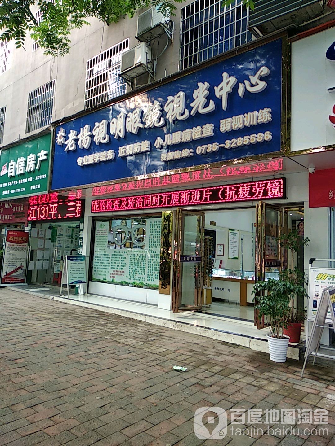 老杨视明眼镜岛视光中心(资兴大道店)