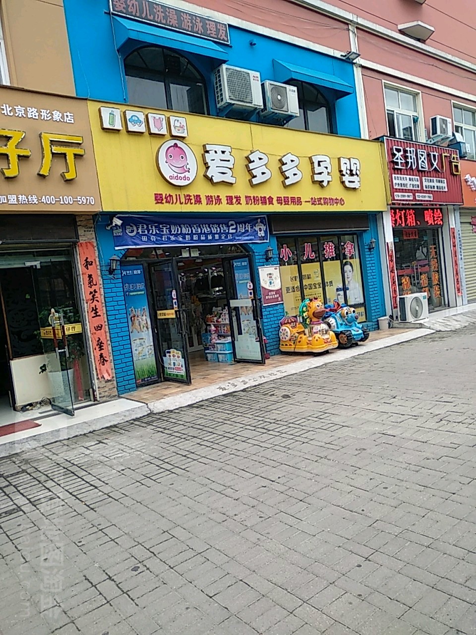 爱多多孕婴(北京大街北段店)