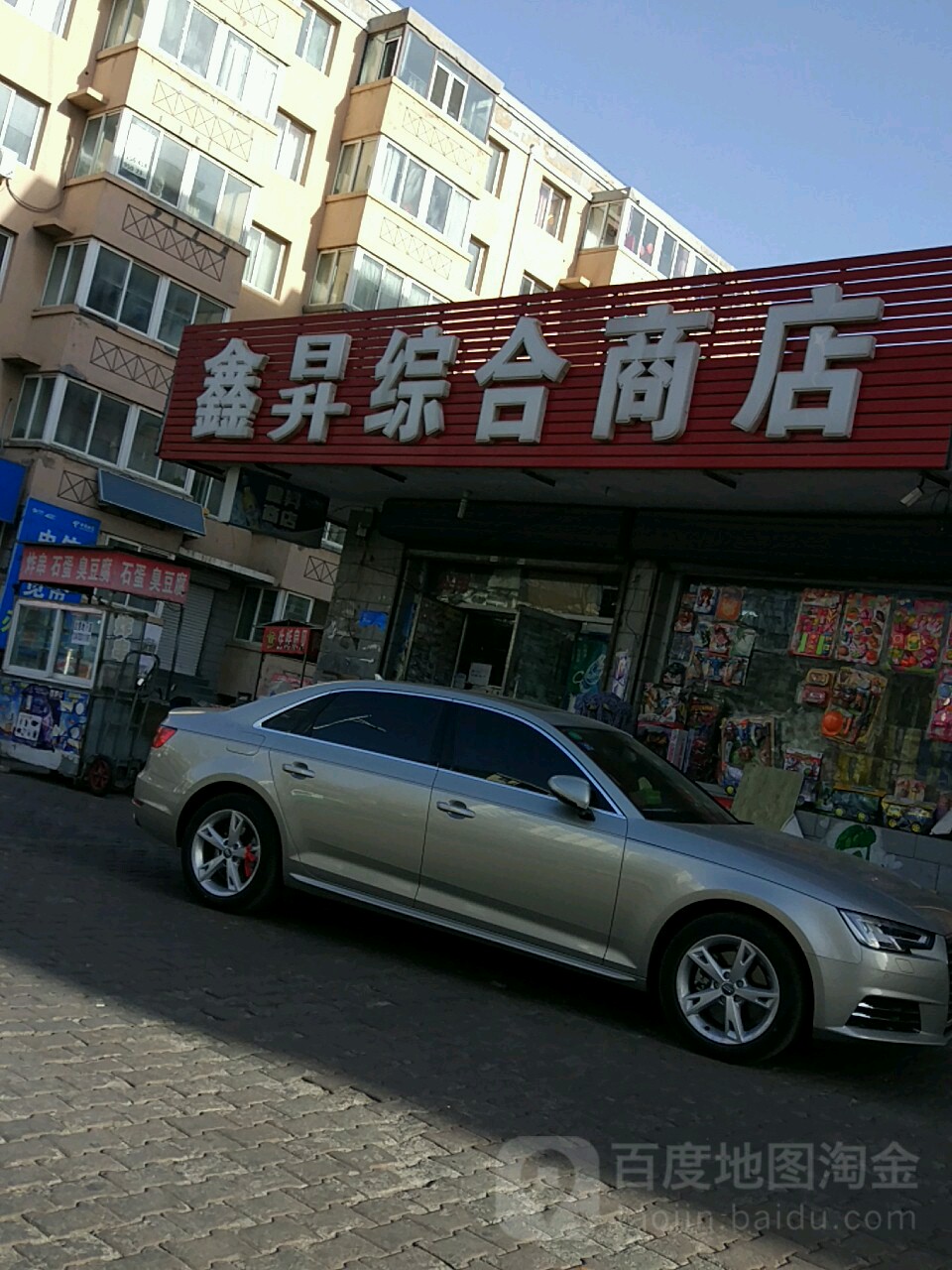 鑫升综合商店