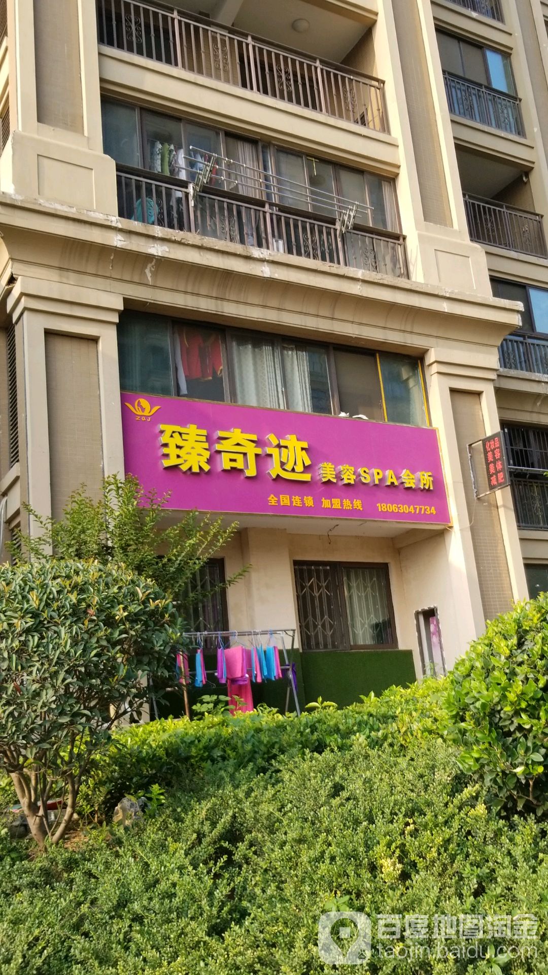 臻奇迹美荣SPA会所
